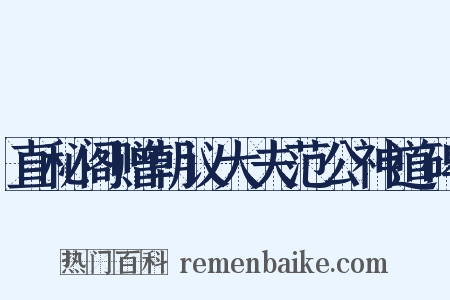 直秘阁赠朝议大夫范公神道碑是什么意思的图片